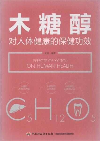 木糖醇對人體健康的保健功效 