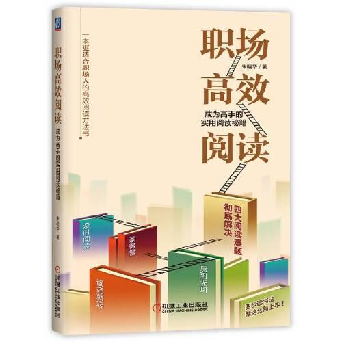 職場(chǎng)高效閱讀：成為高手的實(shí)用閱讀秘籍