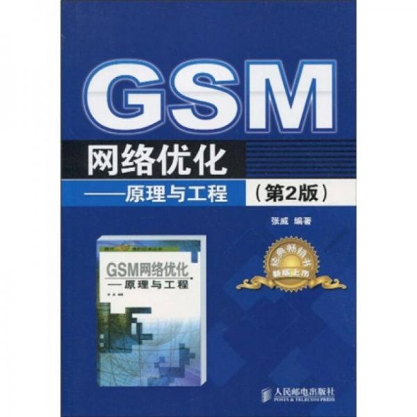 GSM网络优化：原理与工程（第2版）