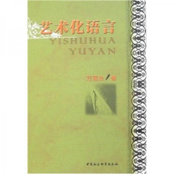 藝術(shù)化語言