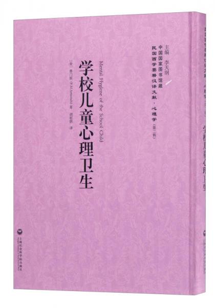 中国国家图书馆藏·民国西学要籍汉译文献·心理学：学校儿童心理卫生