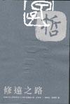 修遠(yuǎn)之路-香港中文大學(xué)哲學(xué)系六十周年系慶論文集.同寅卷