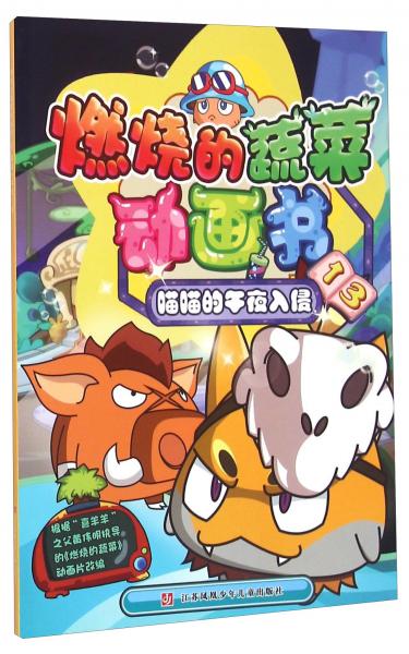 燃烧的蔬菜动画书13喵喵的午夜入侵