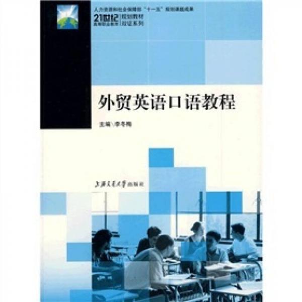 21世纪高等职业教育规划教材双证系列：外贸英语口语教程