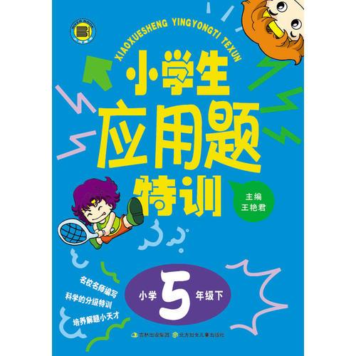 15春小学生应用题特训5年下册