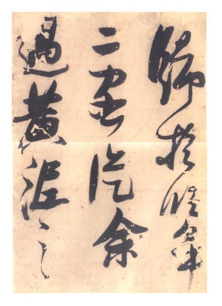 中国书法名碑名帖原色放大本：明 张瑞图墨迹选