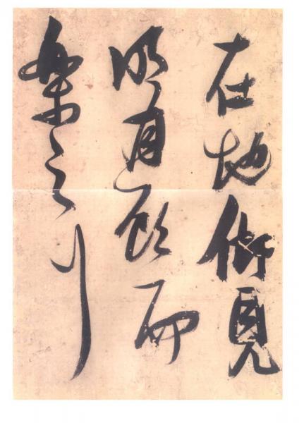 中国书法名碑名帖原色放大本：明 张瑞图墨迹选