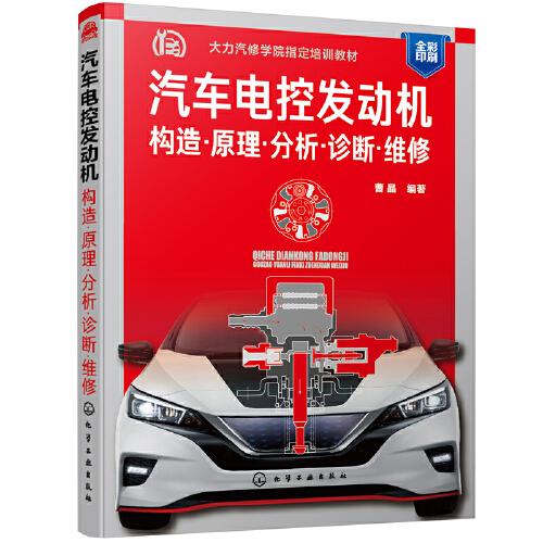 汽車電控發(fā)動機：構(gòu)造·原理·分析·診斷·維修