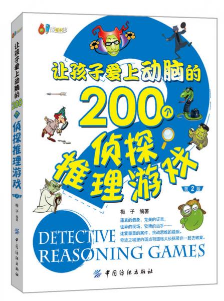 让孩子爱上动脑的200个侦探推理游戏（第2版）