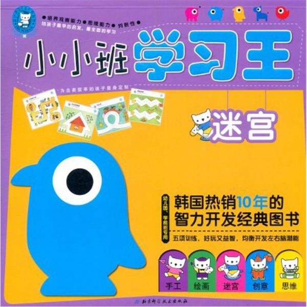 小小班學(xué)習(xí)王：迷宮（幼兒園、學(xué)前班專用）