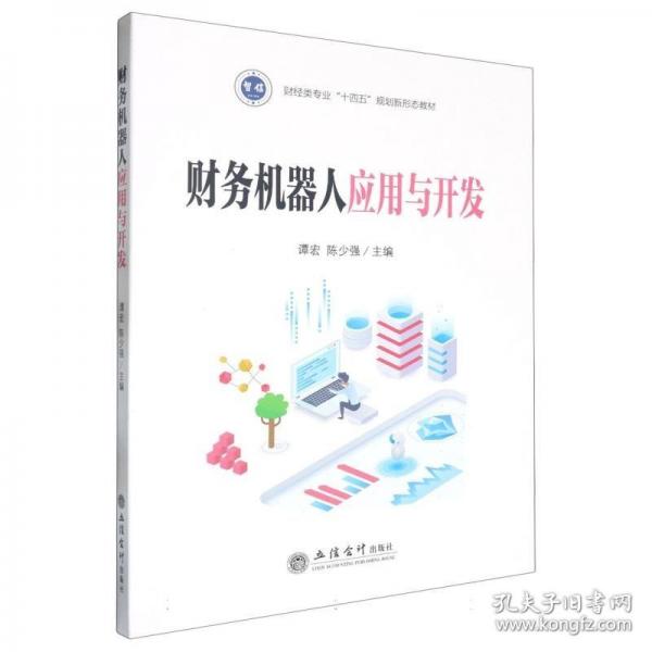 財(cái)務(wù)機(jī)器人應(yīng)用與開發(fā)