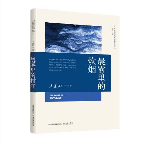 晨霧里的炊煙