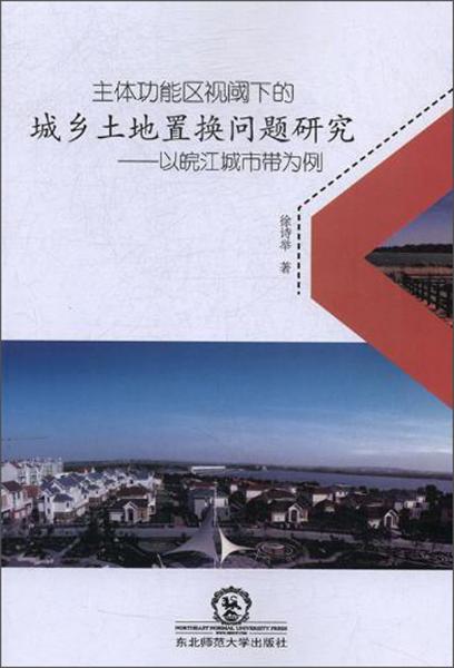 主體功能區(qū)視閾下的城鄉(xiāng)土地置換問(wèn)題研究：以皖江城市帶為例