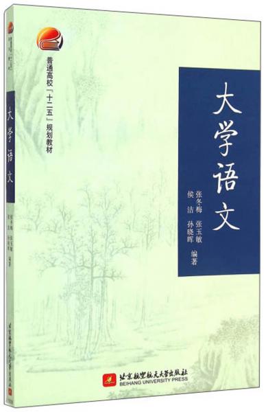 大學(xué)語文/普通高校“十二五”規(guī)劃教材