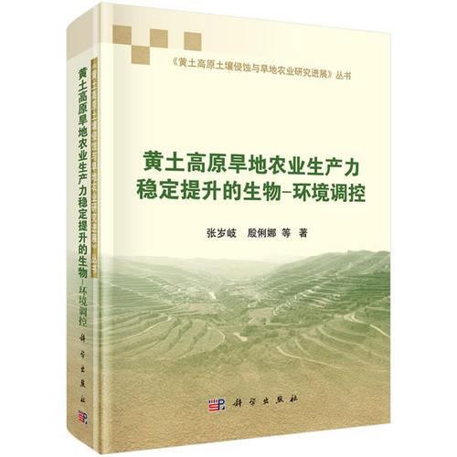 黃土高原旱地農(nóng)業(yè)生產(chǎn)力穩(wěn)定提升的生物-環(huán)境調(diào)控
