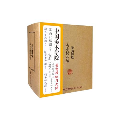 美美講堂·山水樹石編