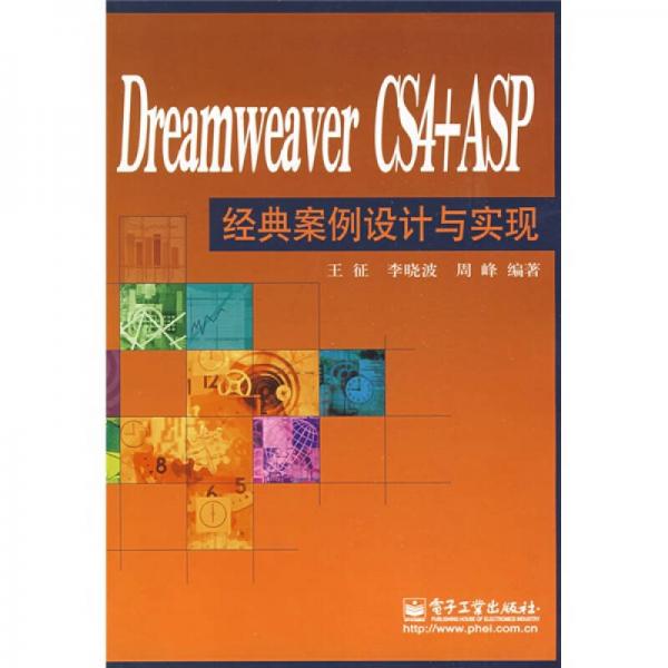 Dreamweaver CS4+ASP经典案例设计与实现