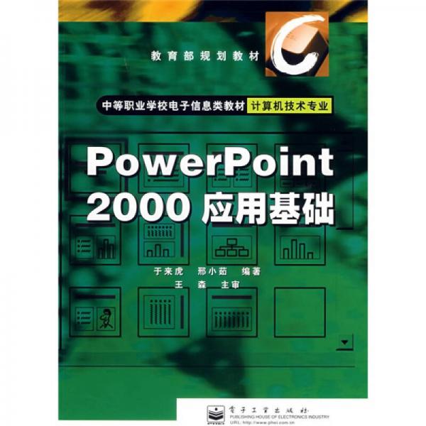 中等职业学校电子信息类教材·计算机技术专业教育部规划教材：PowerPoint 2000 应用基础