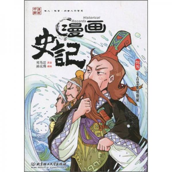 漫画史记：千古悲歌屈原赋