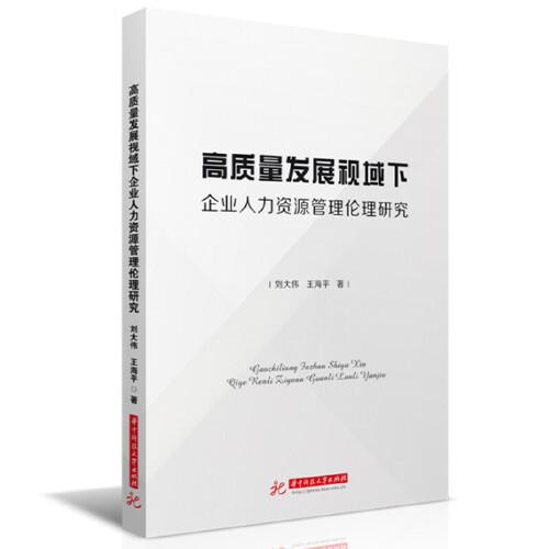 高質(zhì)量發(fā)展視域下企業(yè)人力資源管理倫理研究