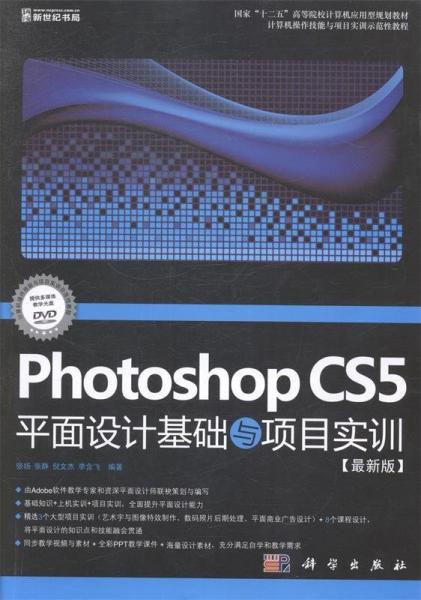 Photoshop CS5平面设计基础与项目实训 : 最新版