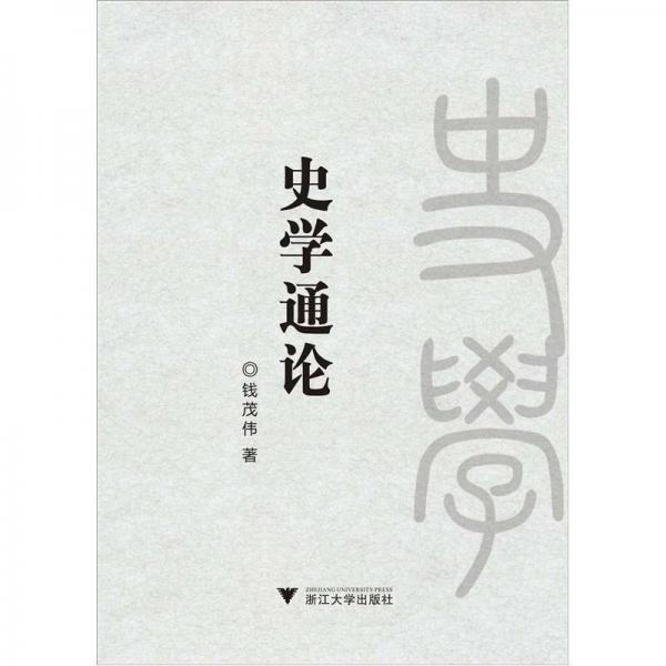 史學(xué)通論