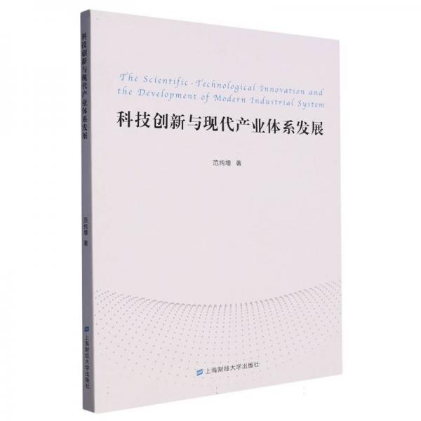 科技創(chuàng)新與現(xiàn)代產(chǎn)業(yè)體系發(fā)展