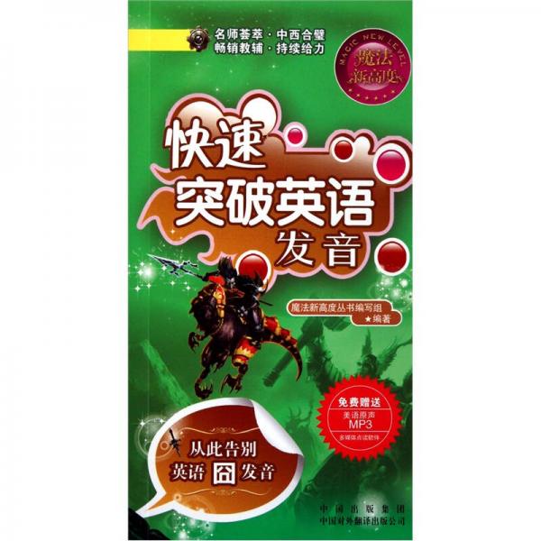 快速突破英語發(fā)音