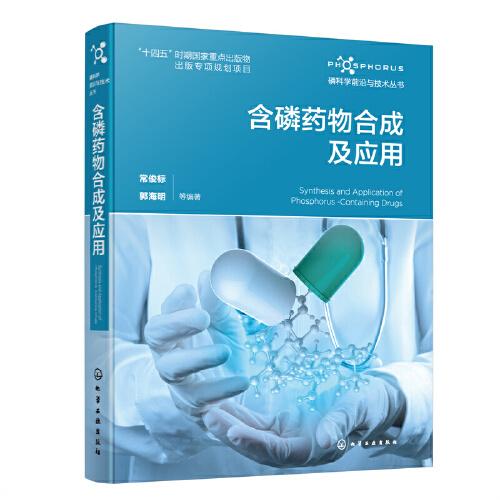 磷科學前沿與技術叢書--含磷藥物合成及應用