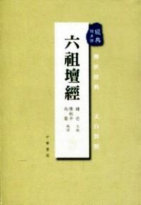 六祖壇經(jīng) : 