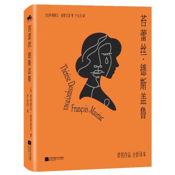苔蕾絲·德斯蓋魯：諾貝爾文學(xué)獎獲得者莫里亞克一生中不可錯過的經(jīng)典文學(xué)，法語直譯精裝珍藏版，暢銷書《蛇結(jié)》同系列作品