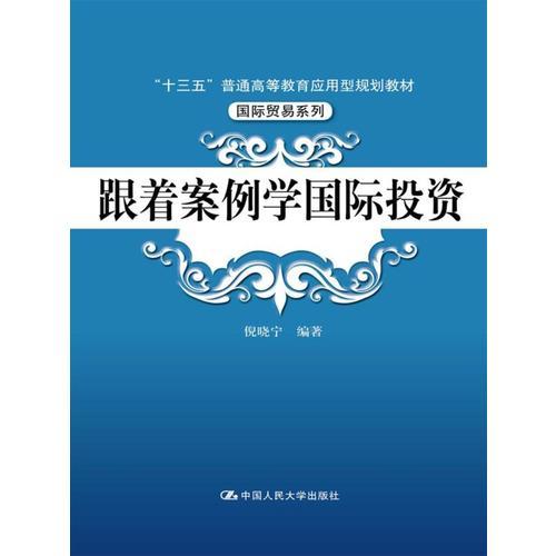 跟著案例學(xué)國(guó)際投資（“十三五”普通高等教育應(yīng)用型規(guī)劃教材·國(guó)際貿(mào)易系列）