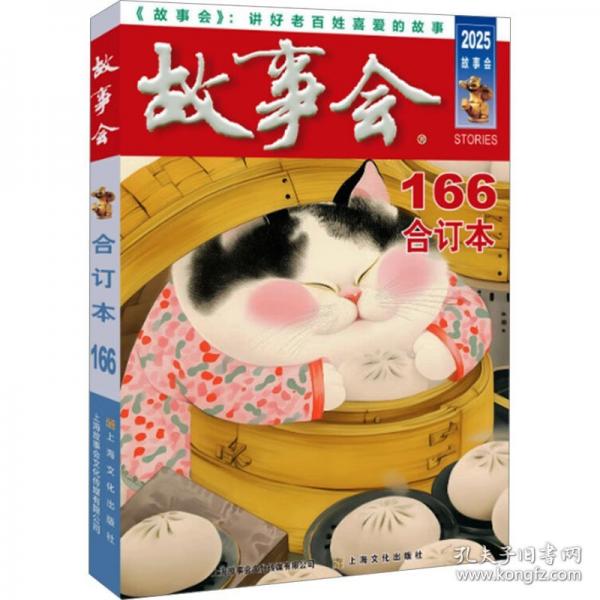 2025年《故事會(huì)》合訂本.166期