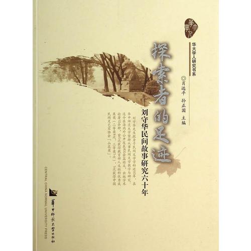 探索者的足跡——?jiǎng)⑹厝A民間故事研究六十年