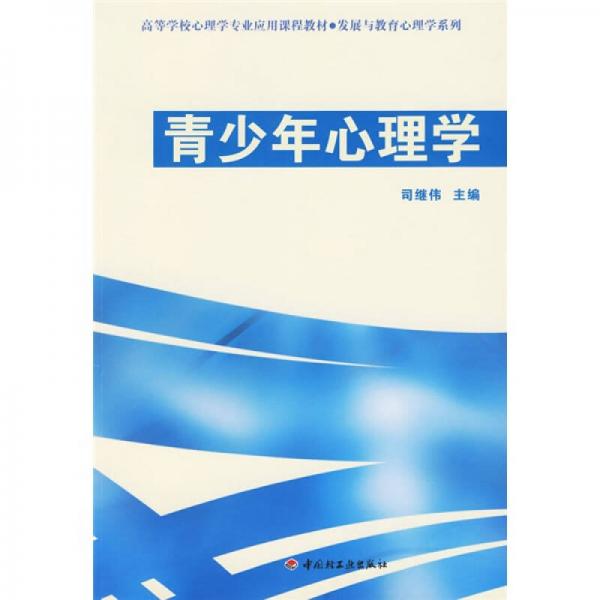 高等學(xué)校心理學(xué)專業(yè)應(yīng)用課程教材·發(fā)展與教育心理學(xué)系列：青少年心理學(xué)