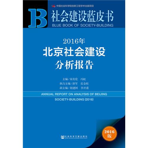 社會(huì)建設(shè)藍(lán)皮書：2016年北京社會(huì)建設(shè)分析報(bào)告