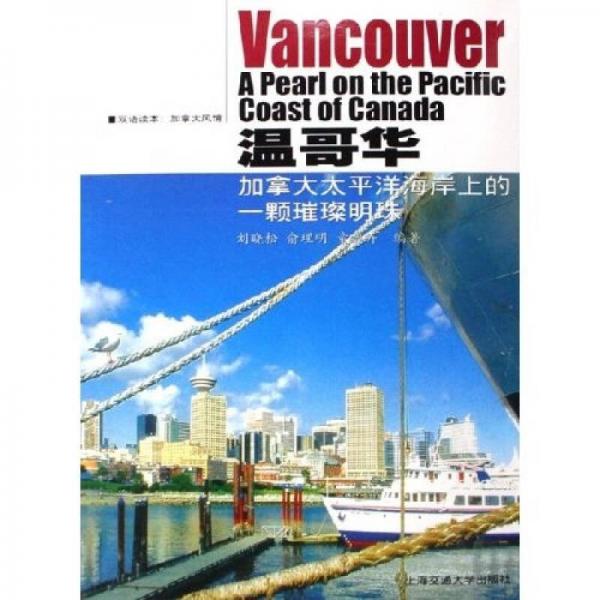 温哥华：加拿大太平洋海岸上的一颗璀璨明珠（双语读本）