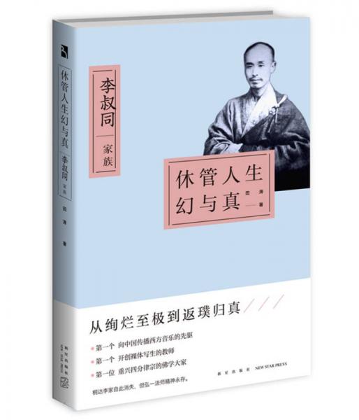 休管人生幻与真：李叔同家族