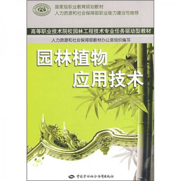 高等职业技术院校园林工程技术专业任务驱动教材：园林植物应用技术