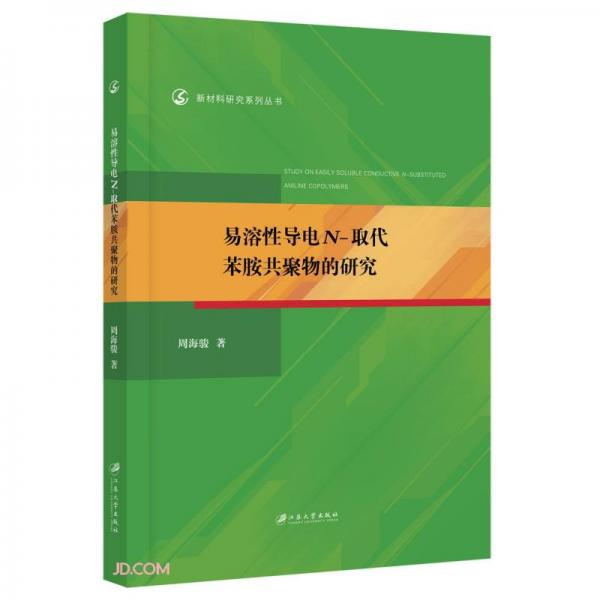 易溶性导电N-取代苯胺共聚物的研究/新材料研究系列丛书