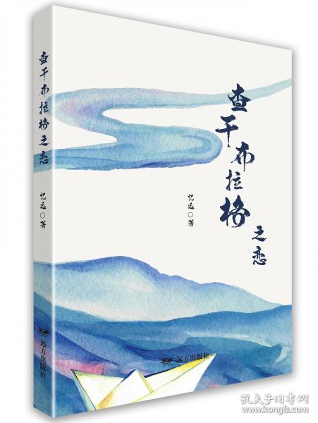 查干布拉格之戀