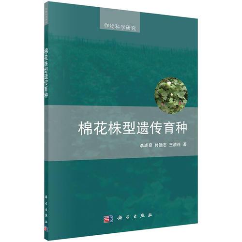 棉花株型遺傳育種