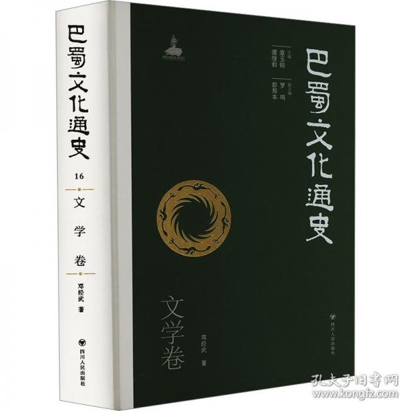 巴蜀文化通史 文學(xué)卷