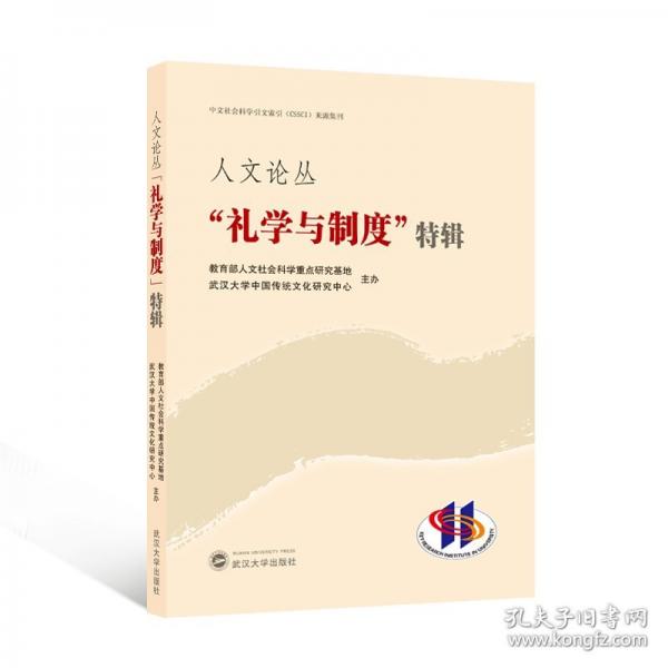人文论丛 “礼学与制度”特辑