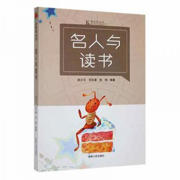 名人與讀書