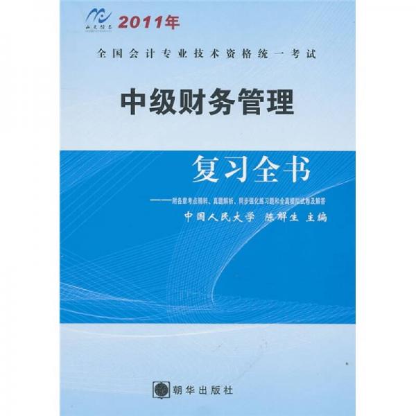 全国会计专业技术资格统一考试中级财务管理复习全书