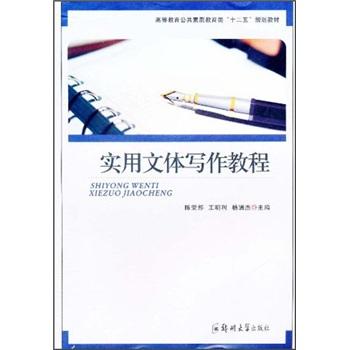 實(shí)用文體寫(xiě)作教程