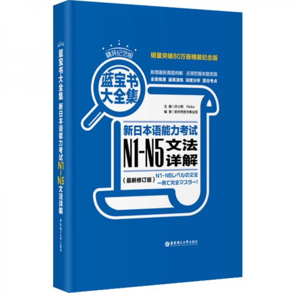 藍寶書大全集：新日本語能力考試N1-N5文法詳解