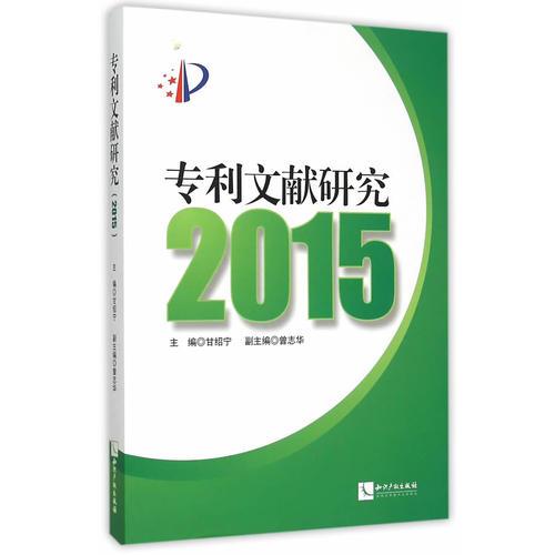 專利文獻研究2015