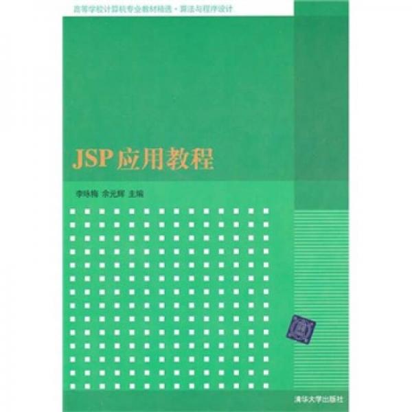 JSP應(yīng)用教程